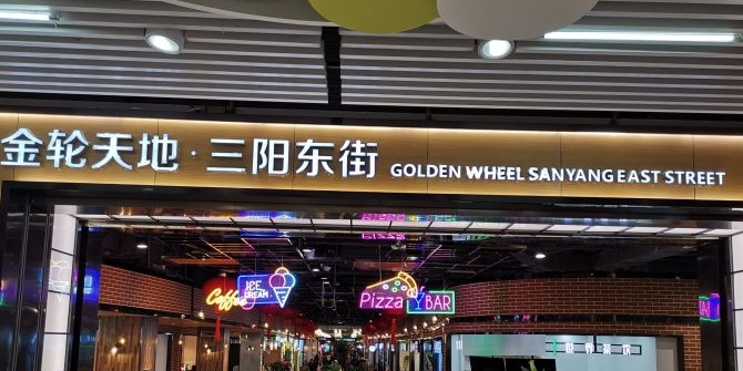 三阳东街美食广场