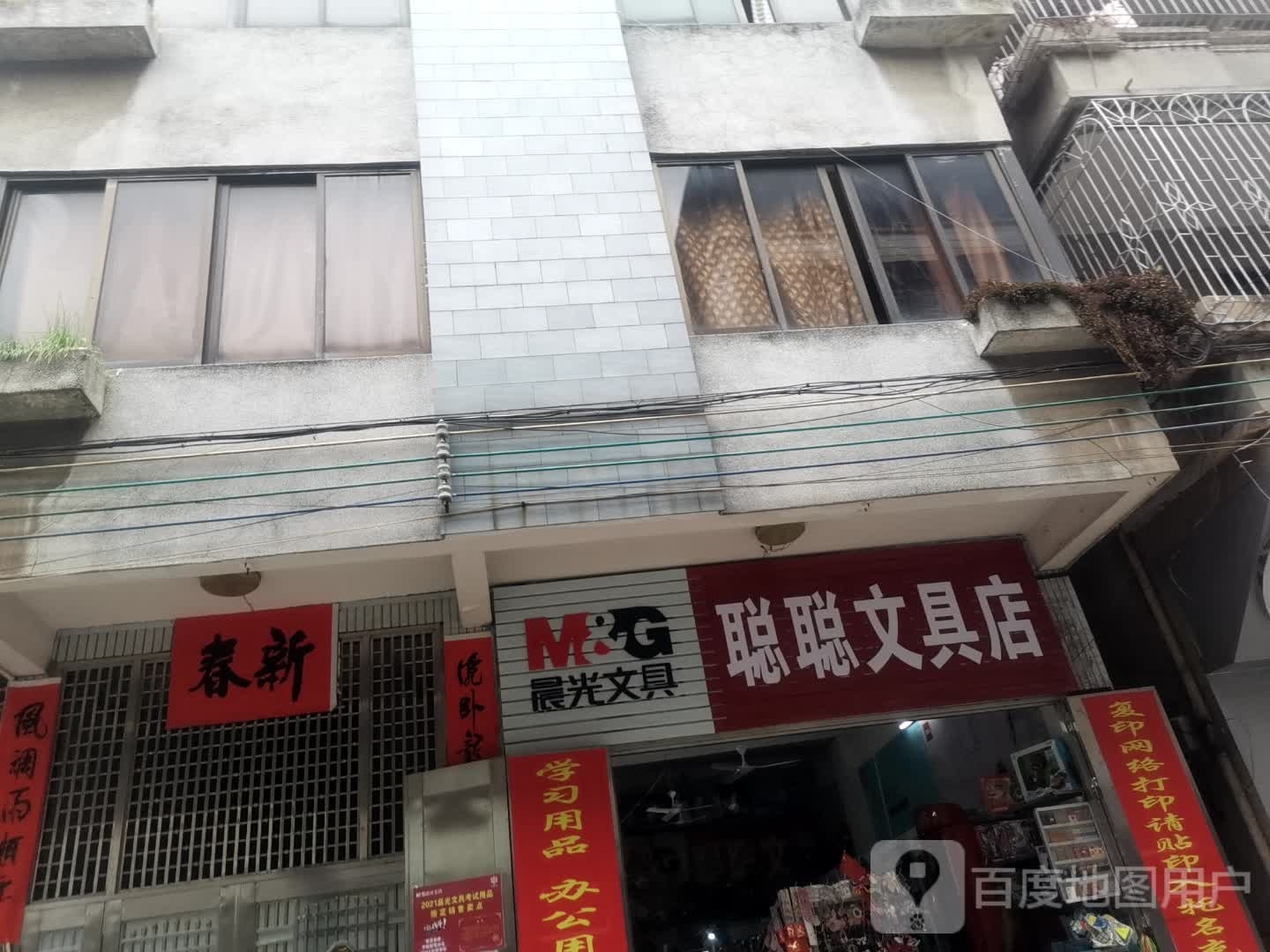 聪聪文具(招财路店)