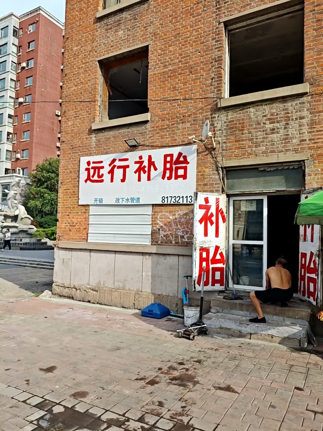 远行补胎
