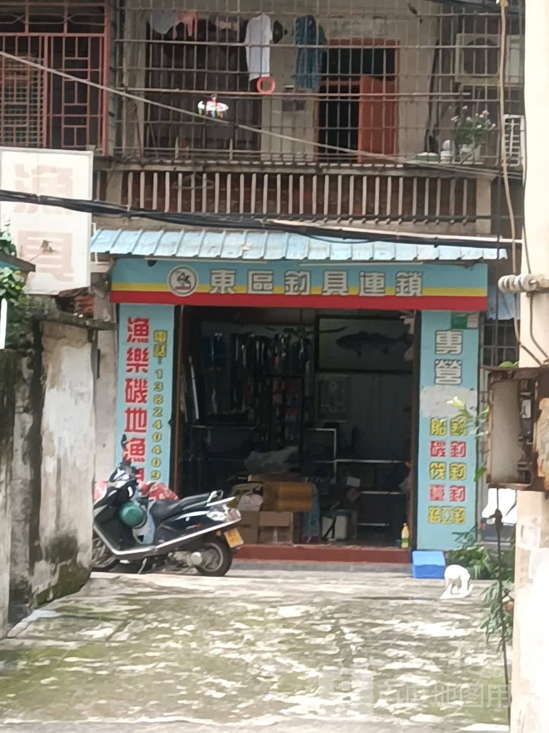 东区钓具(白沙大道西店)