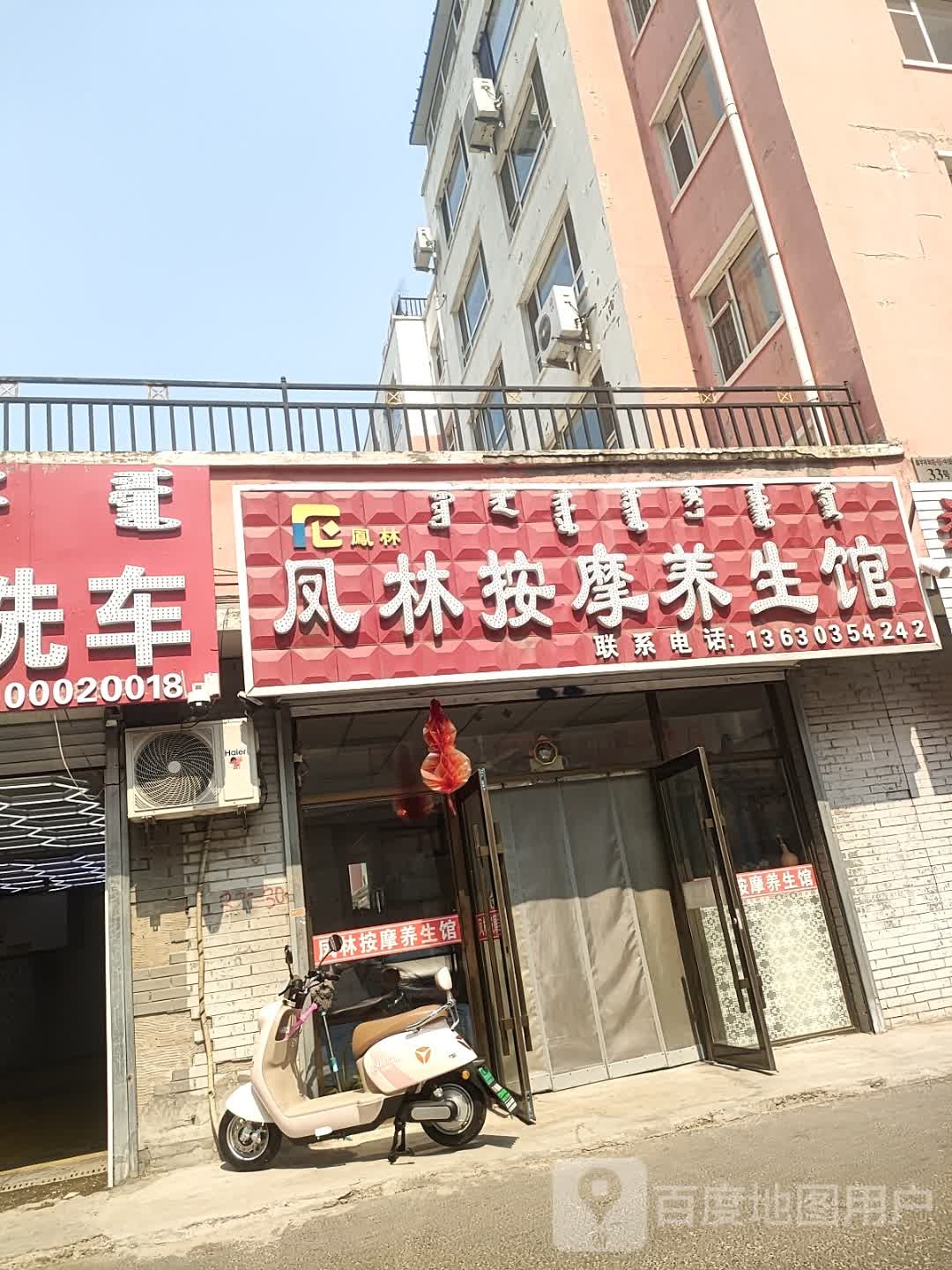 凤林按摩养生馆(鑫宇祥和苑店)