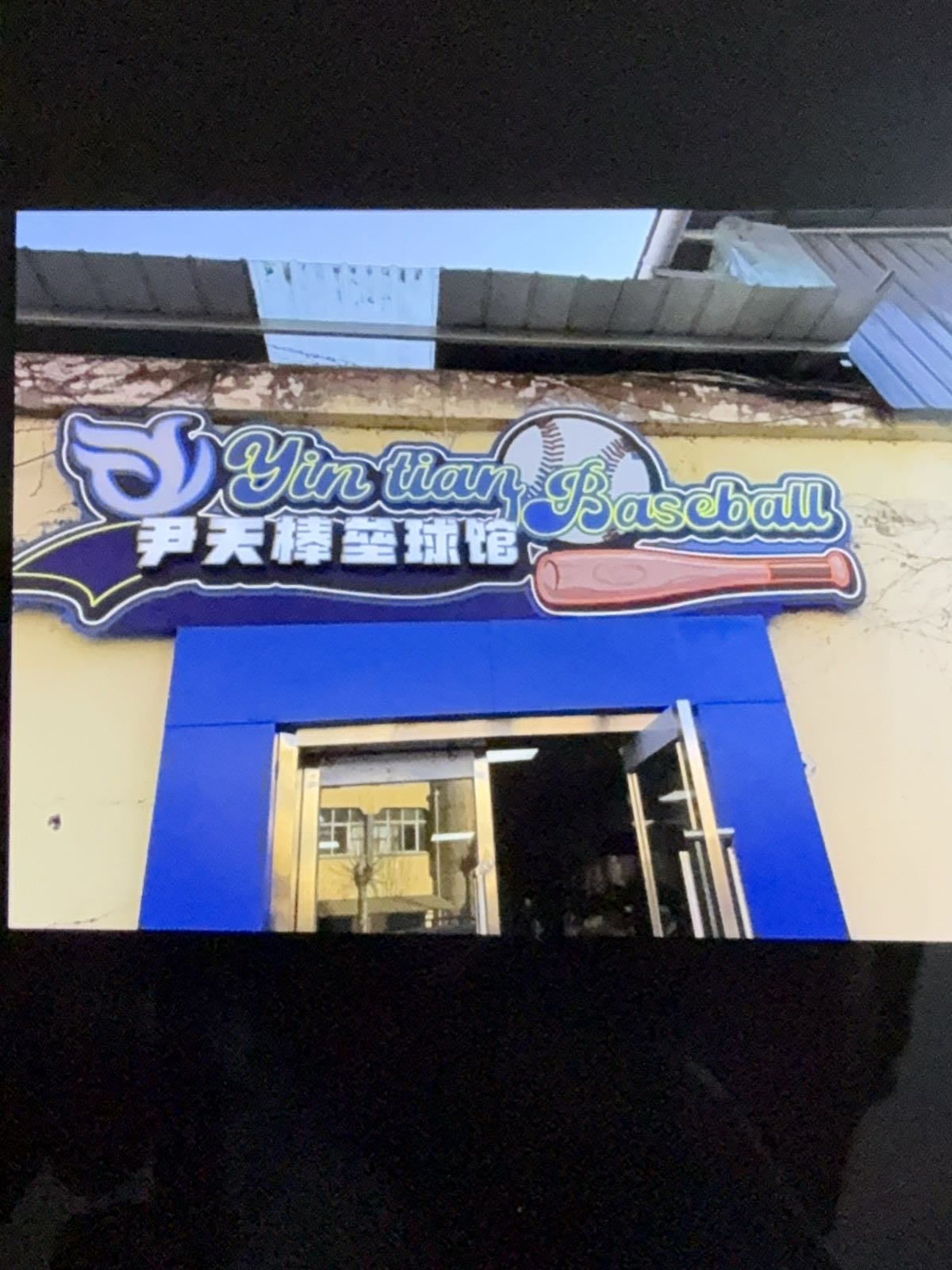 尹天棒垒球馆