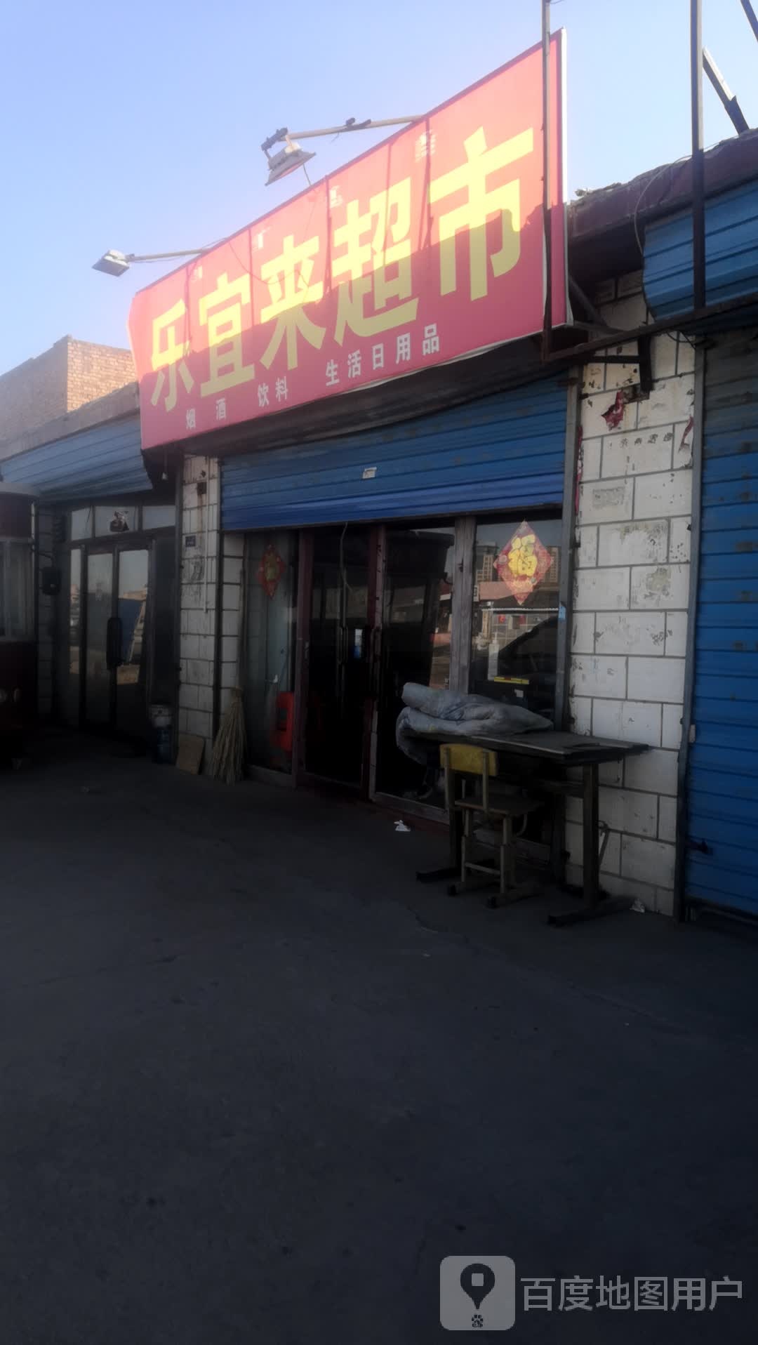 乐宜来超市