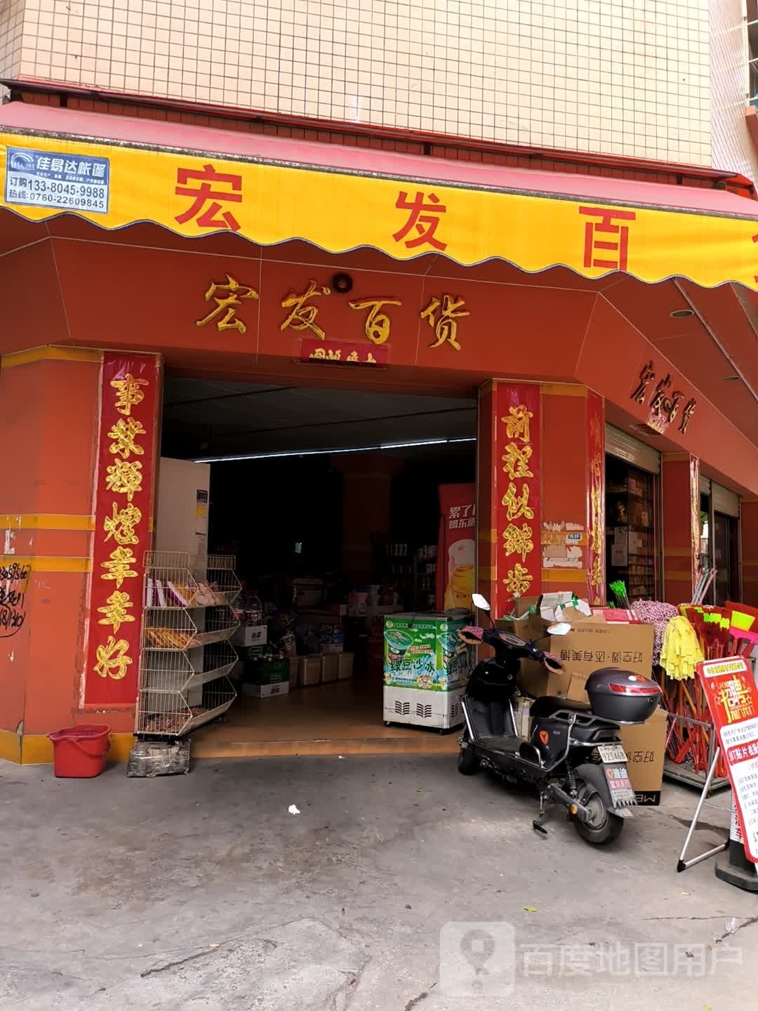 宏发百货(北河路东店)