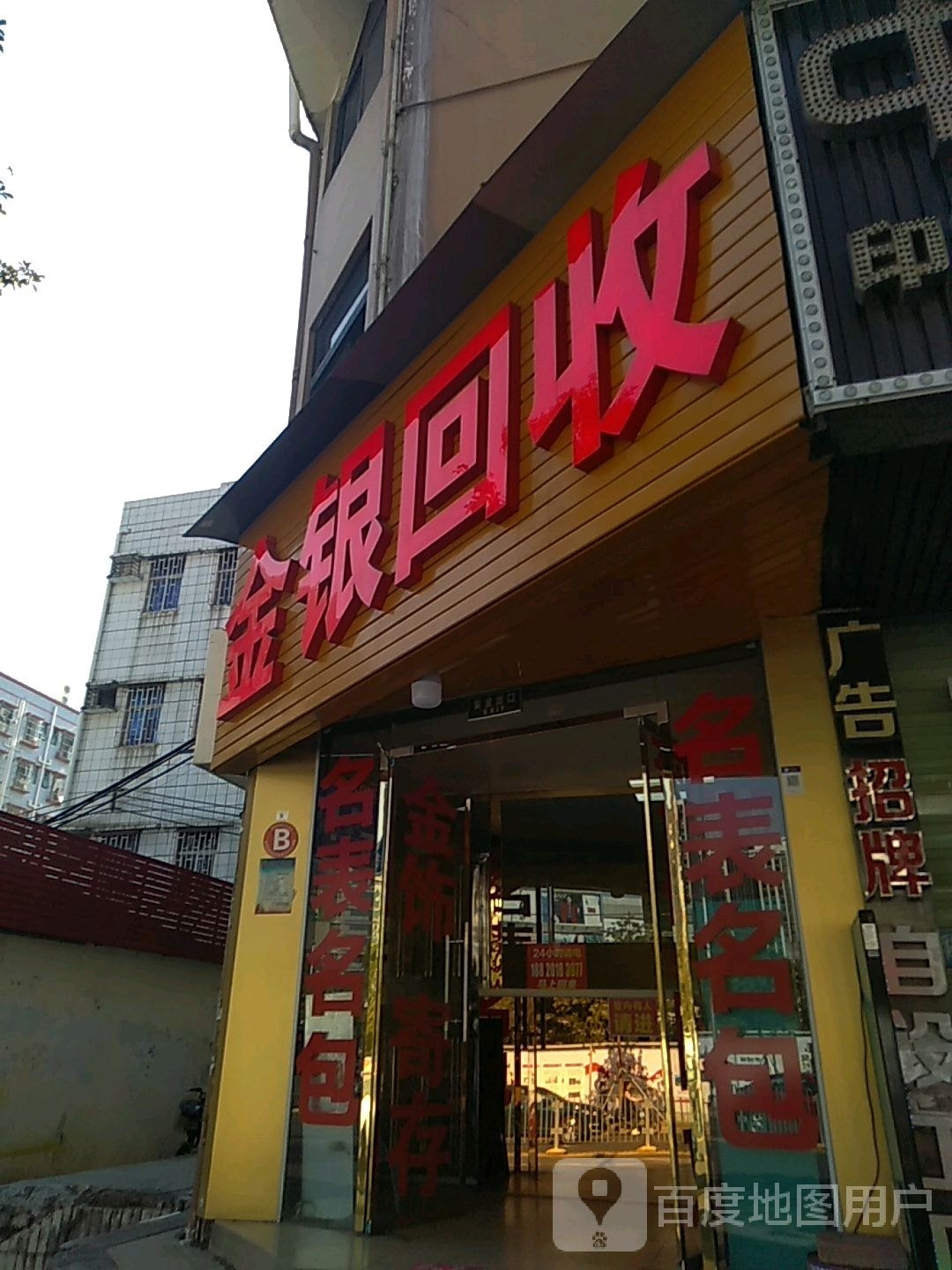 金银回收