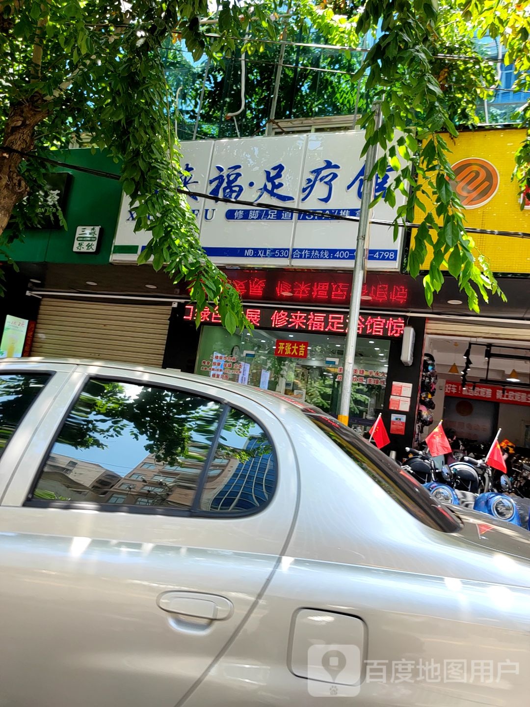 修来福足疗馆