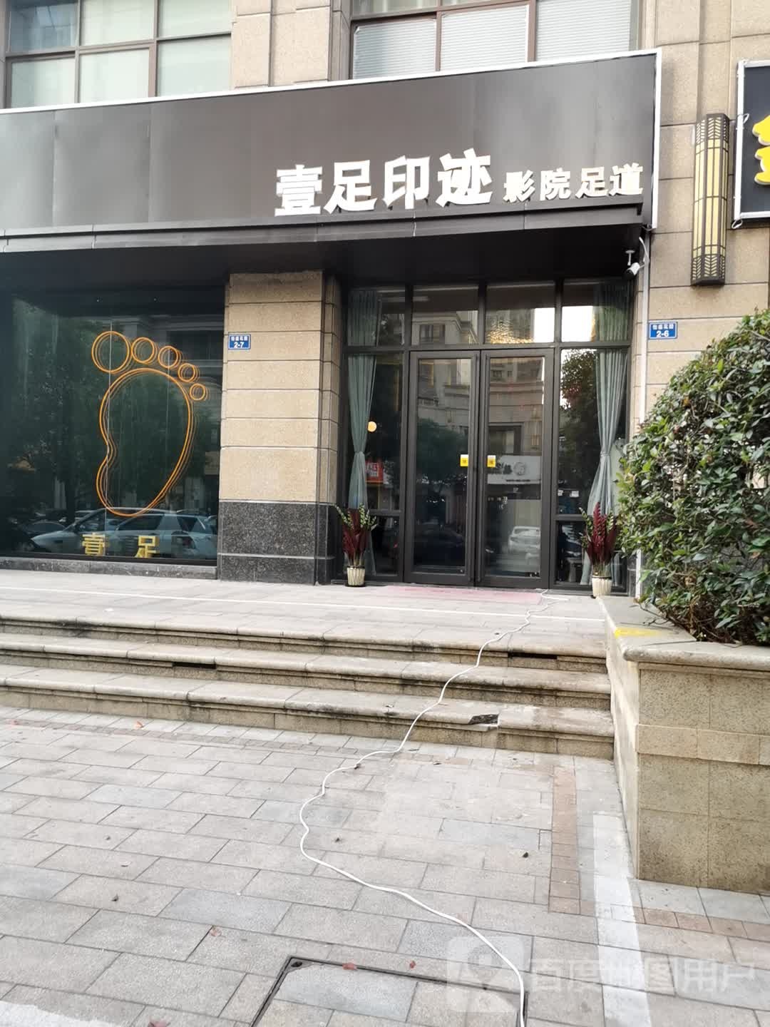 壹足印迹影院足道