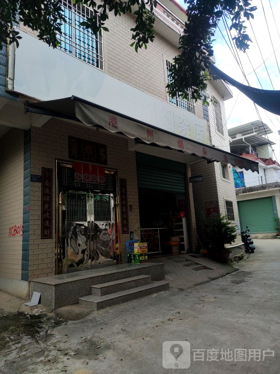 港州烟杂店