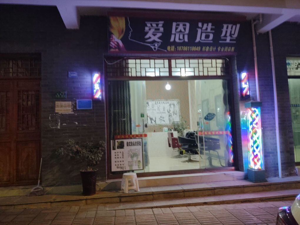 爱恩造型