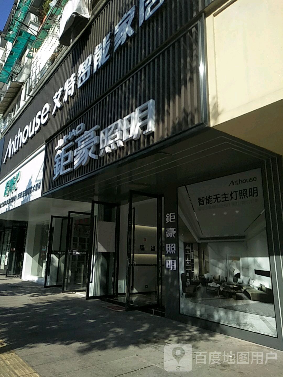 钜豪照明(长干中路店)