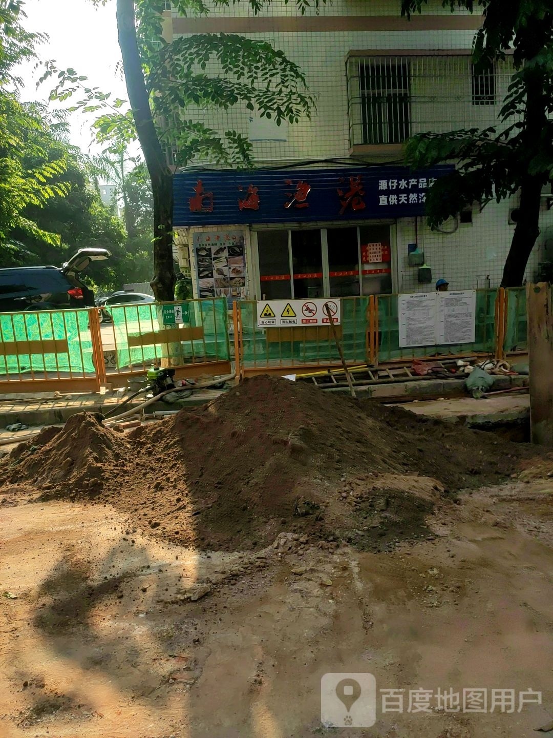 南海渔港(萍姐海味店)