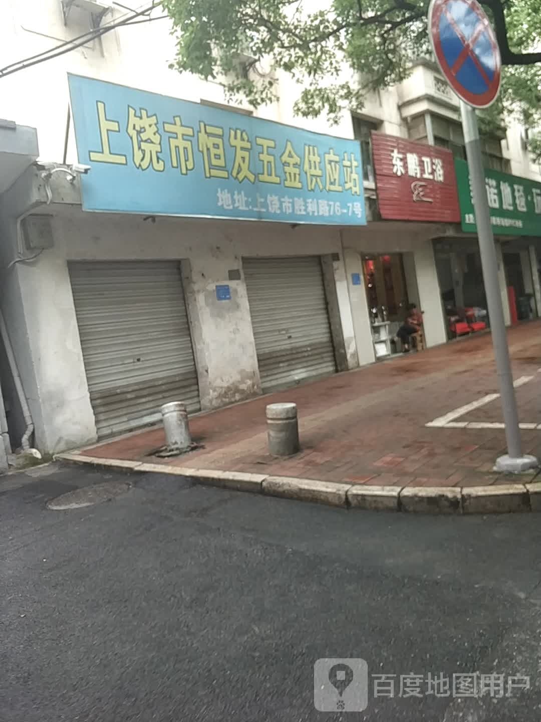 上饶市恒发五金供应站(得月大楼店)