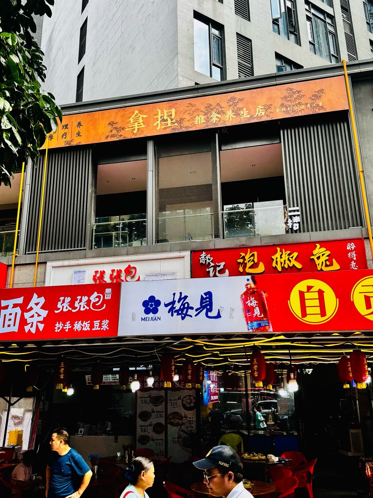 拿捏推拿养生店