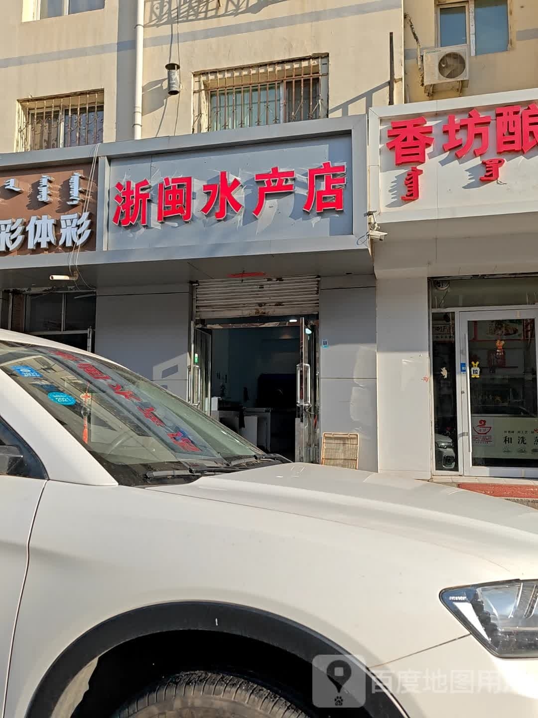 浙闽水产店
