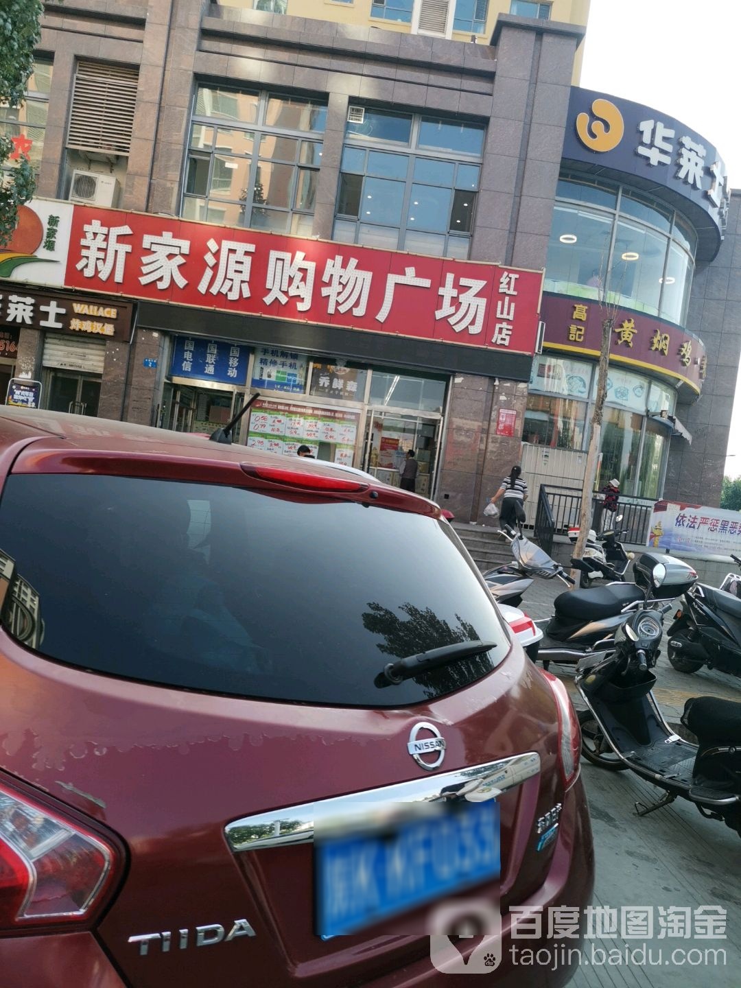 新家园购物广场(红山店)