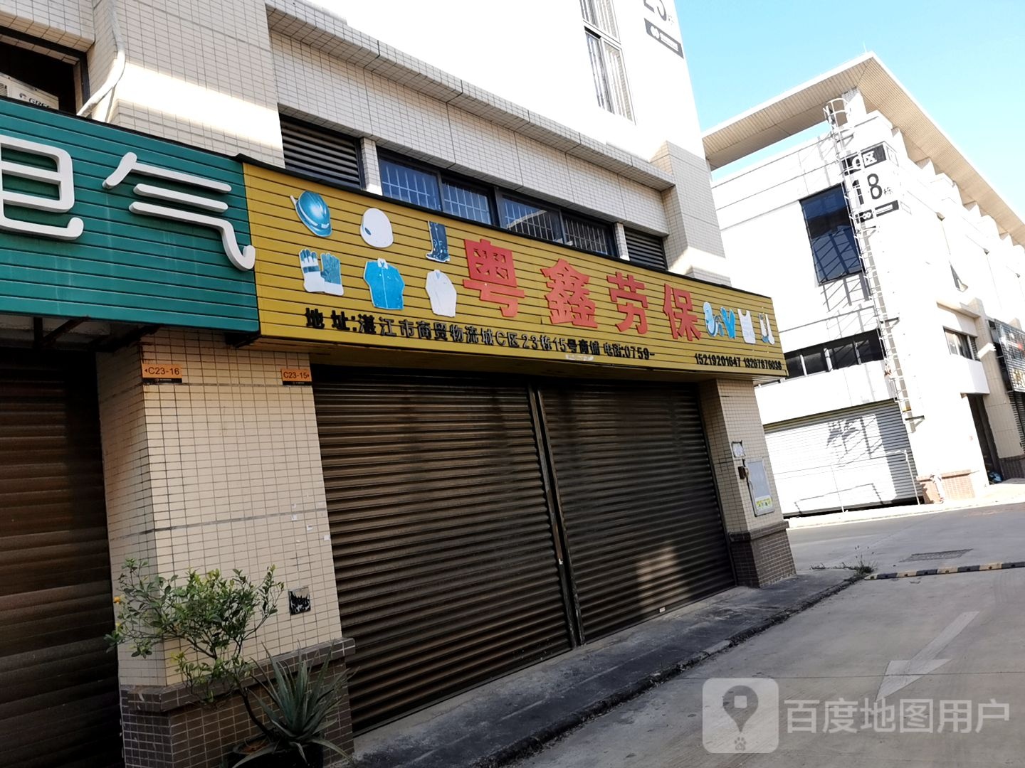 湛江市粤熠鑫劳保用品有限公司