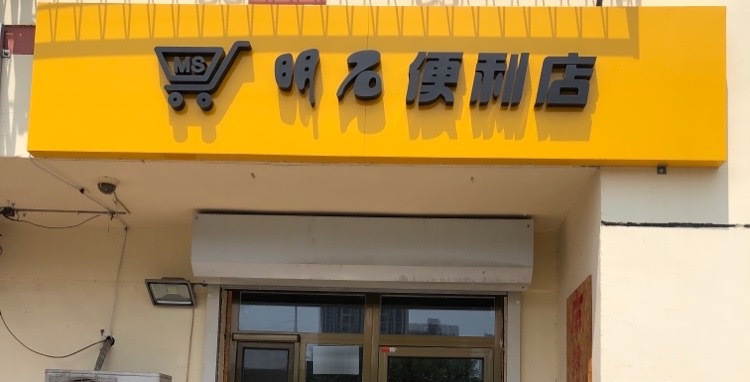 明石时便利店