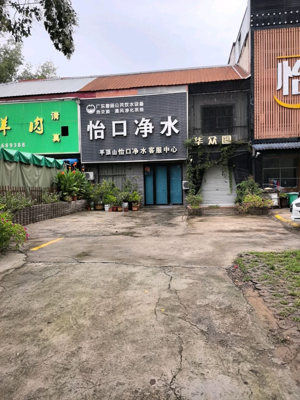 清真马记涮羊肉