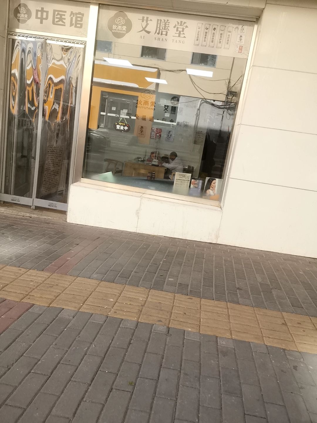 秋雨棠艾膳堂