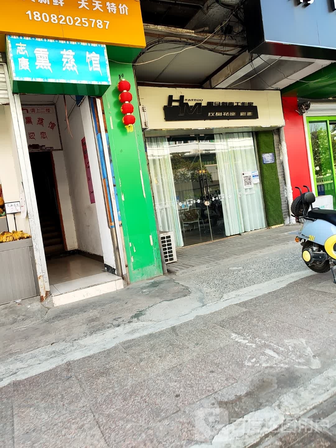 志康熏蒸馆