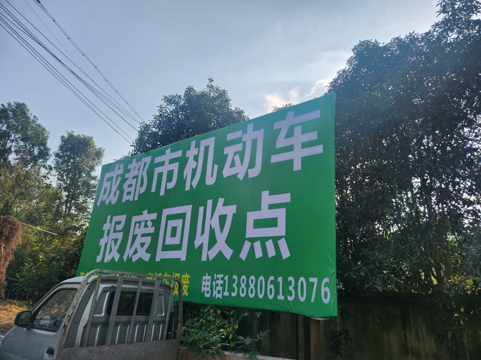 成都市机动车报废回收点