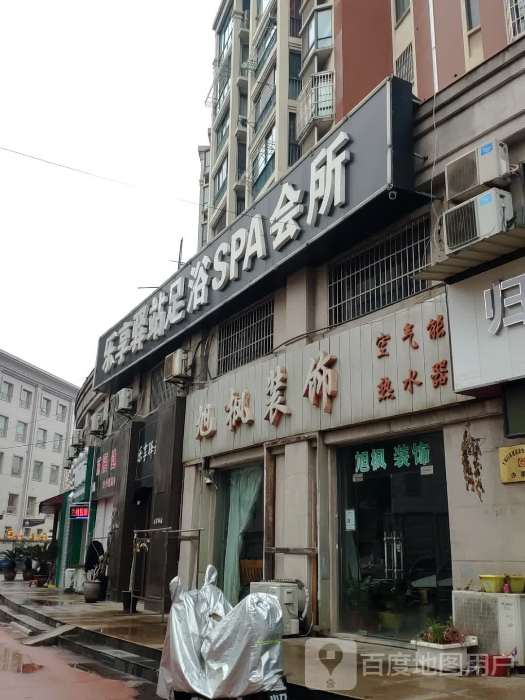 乐享驿站足浴SPA会所