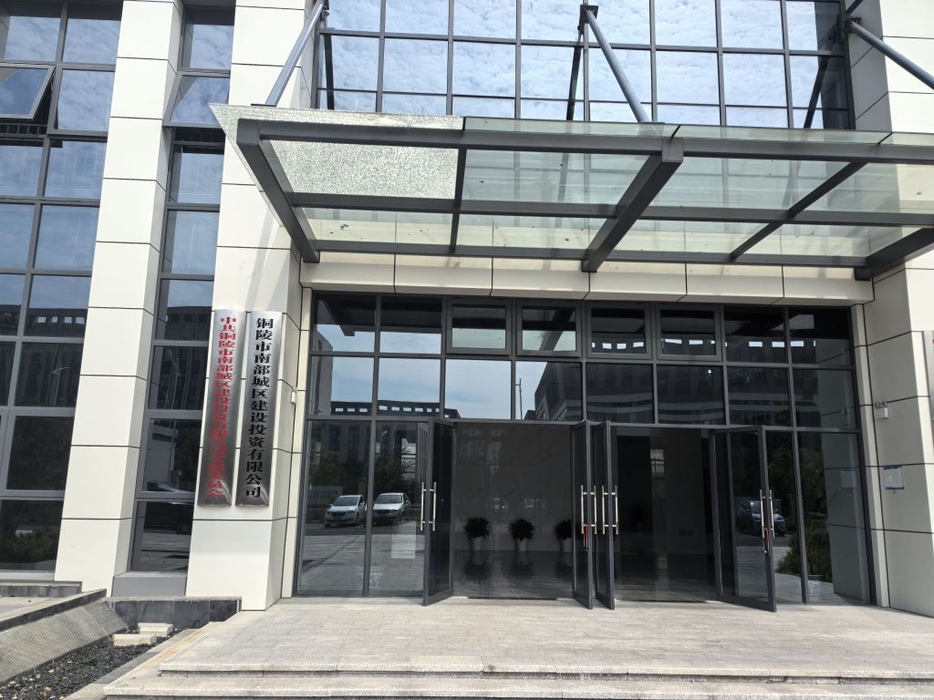 铜陵市南部城区建设投资有限公司