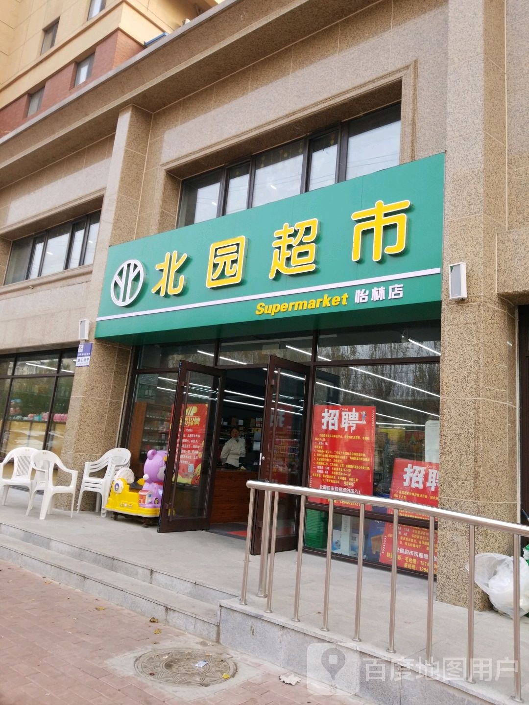 北圆超市(怡林店)