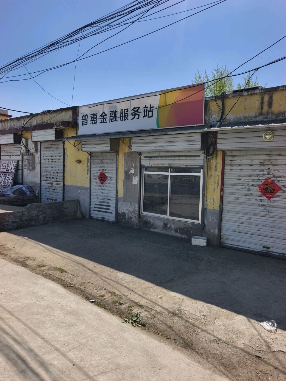 普惠金融服务站