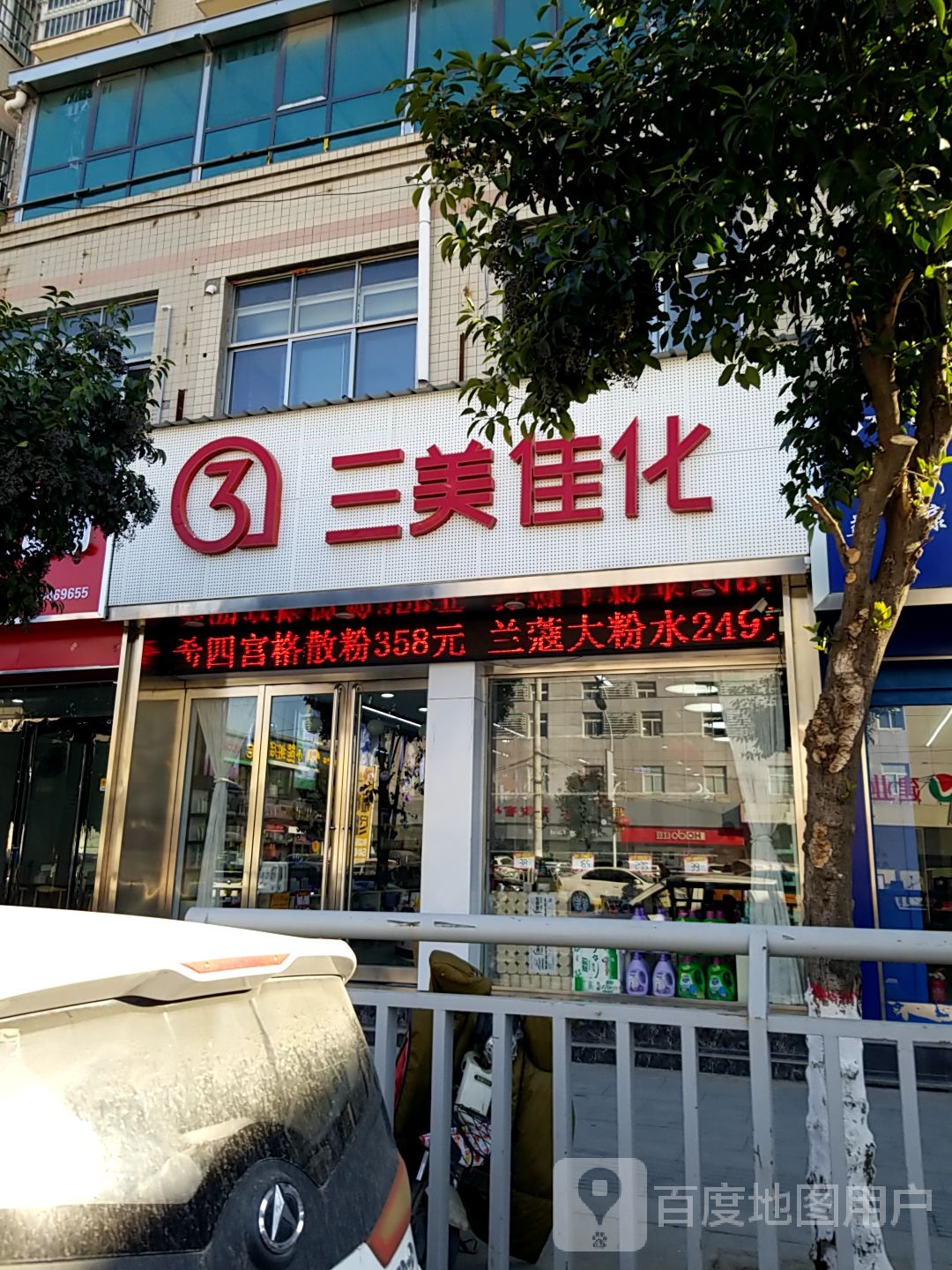 太康县三美佳化(建设北路店)