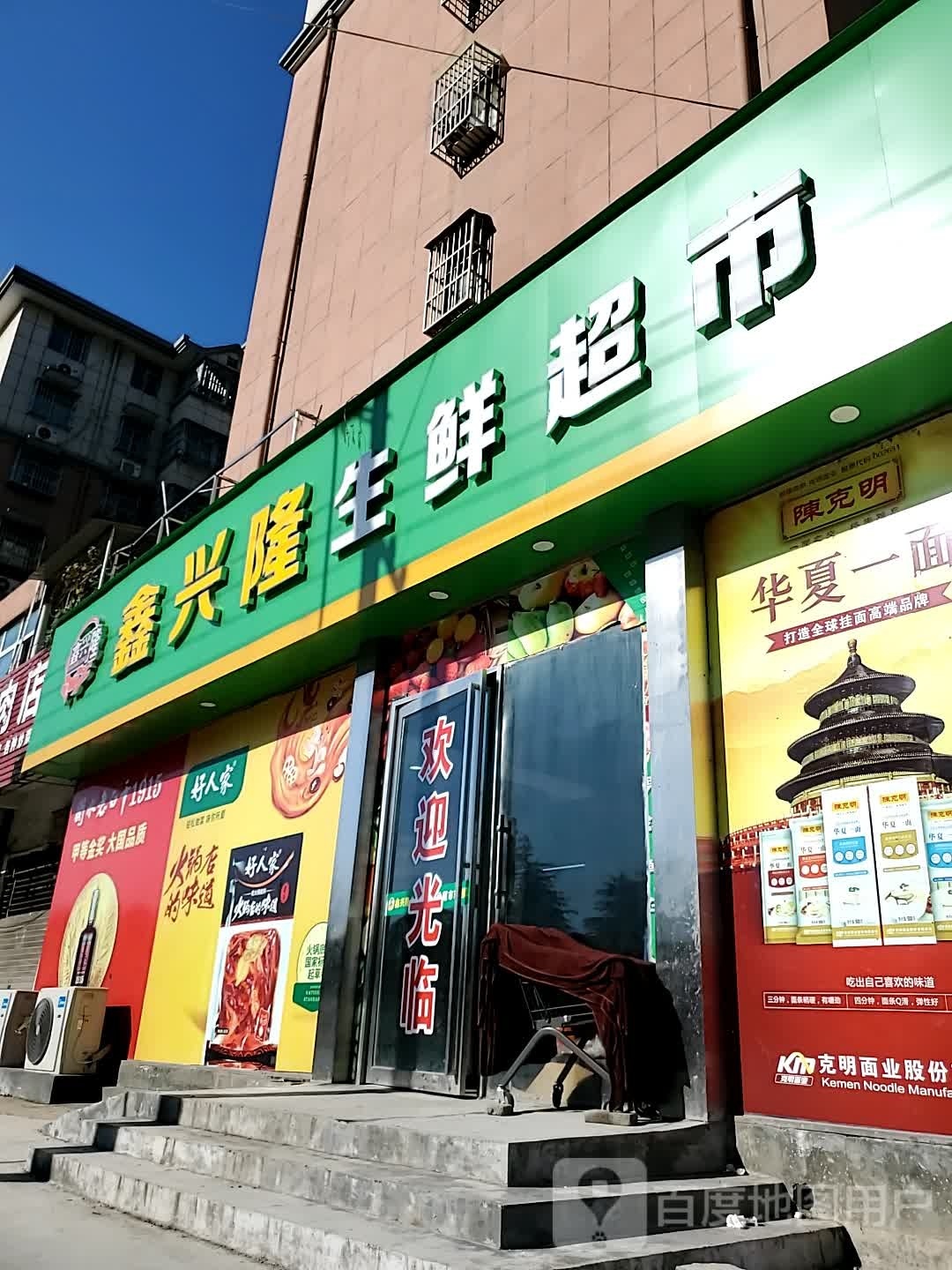 确山县鑫兴隆生鲜超市