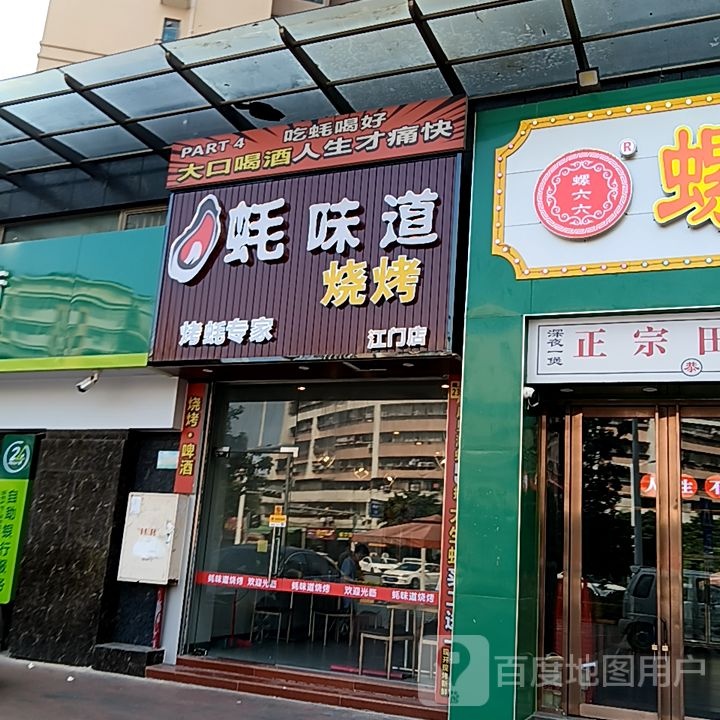 蚝味道烧烤(盛新百货店)