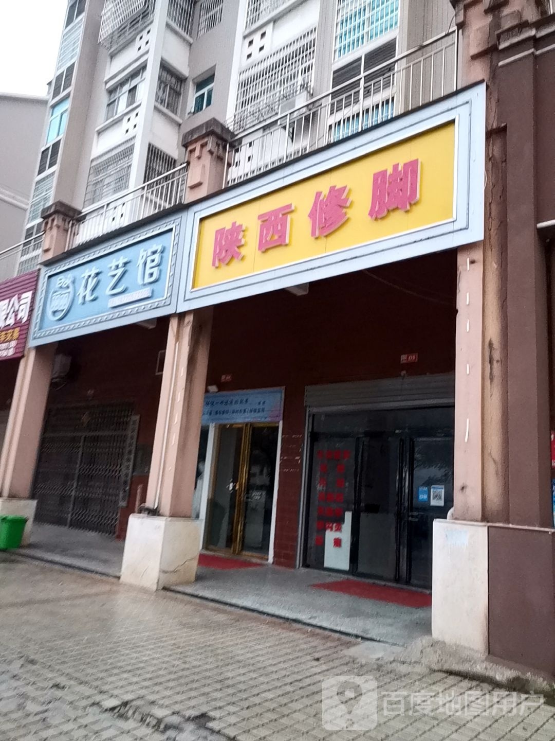 陕西修脚