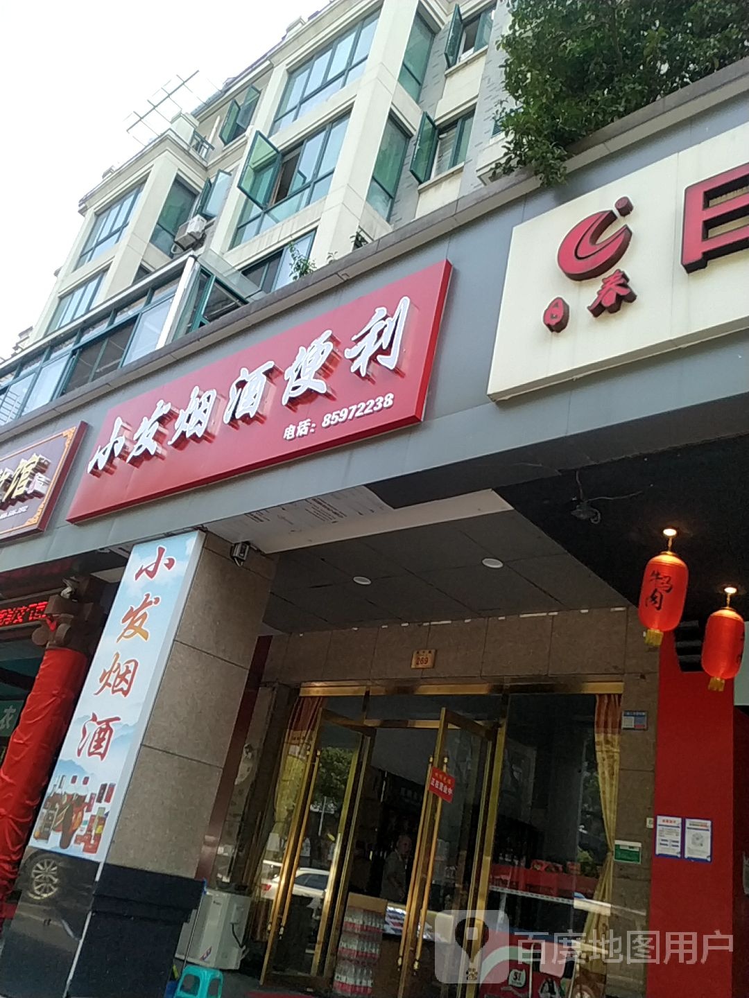 小发烟酒便利