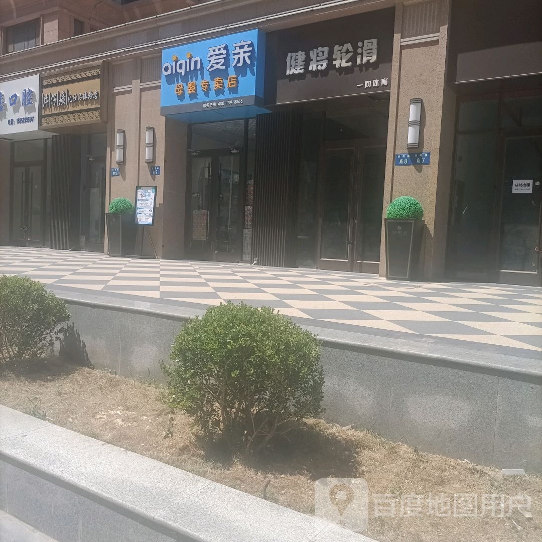 健将轮滑(庆丰北街店)