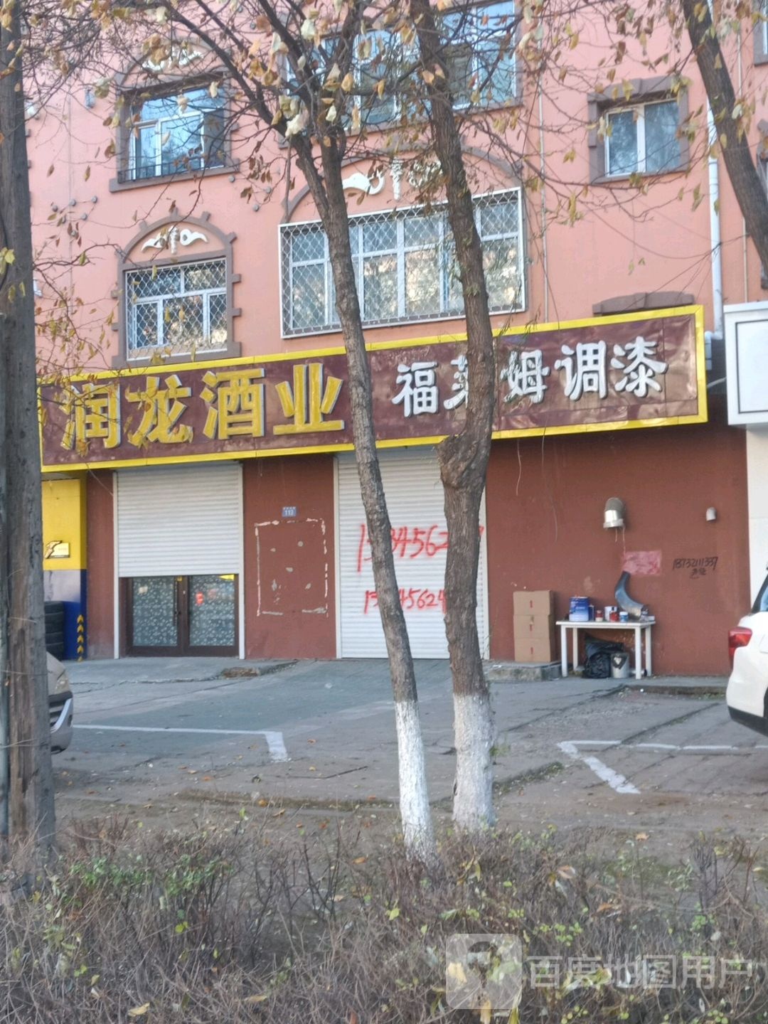 福莱姆电子喷漆店