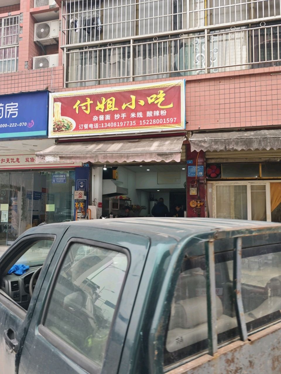 付姐小吃