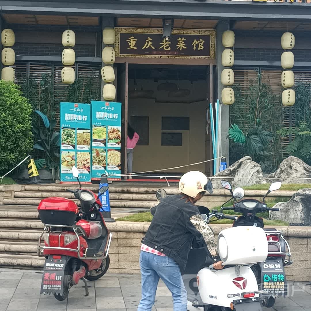 重庆老菜馆