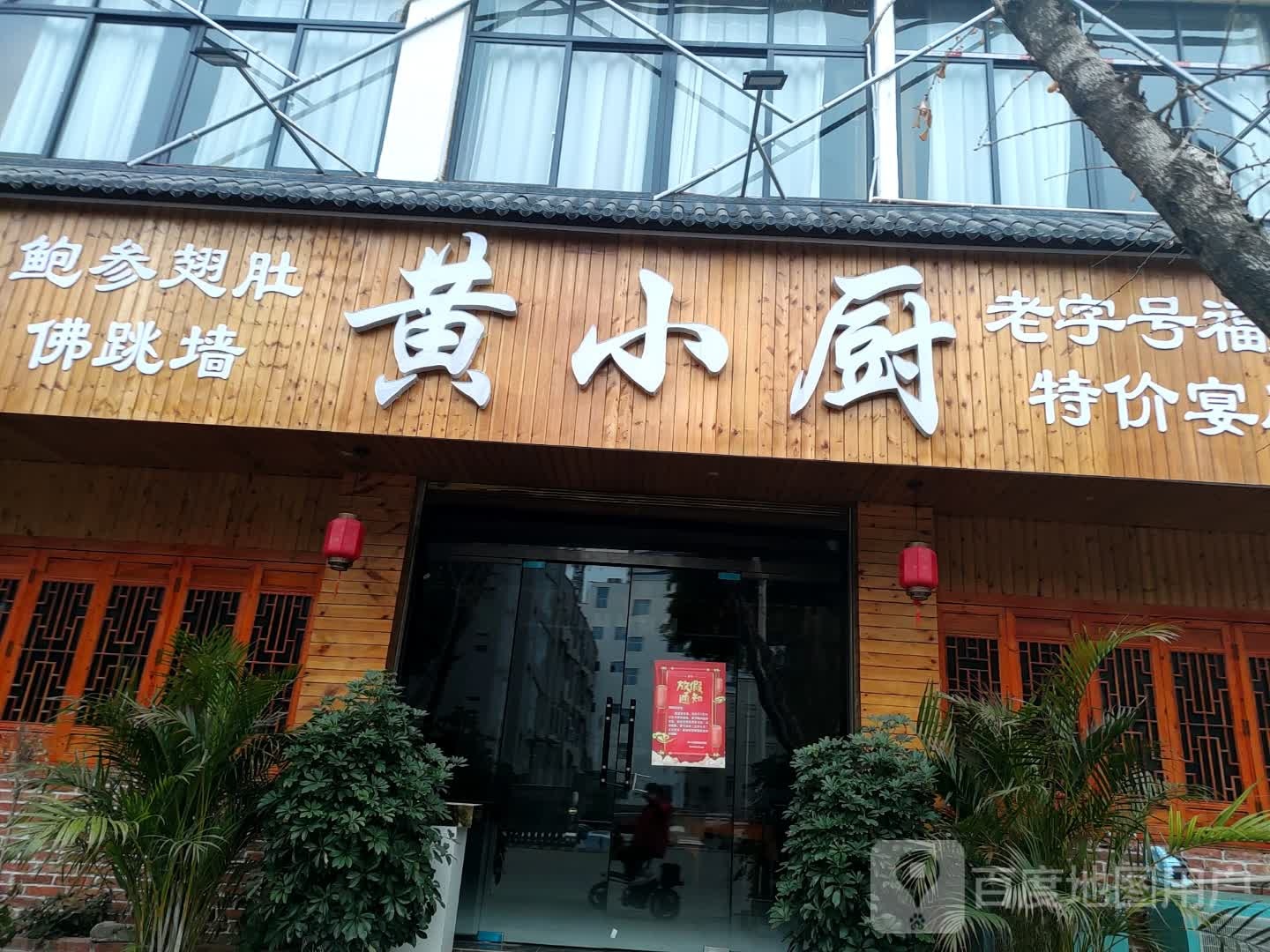黄小福建海鲜酒楼(桔山大道店)