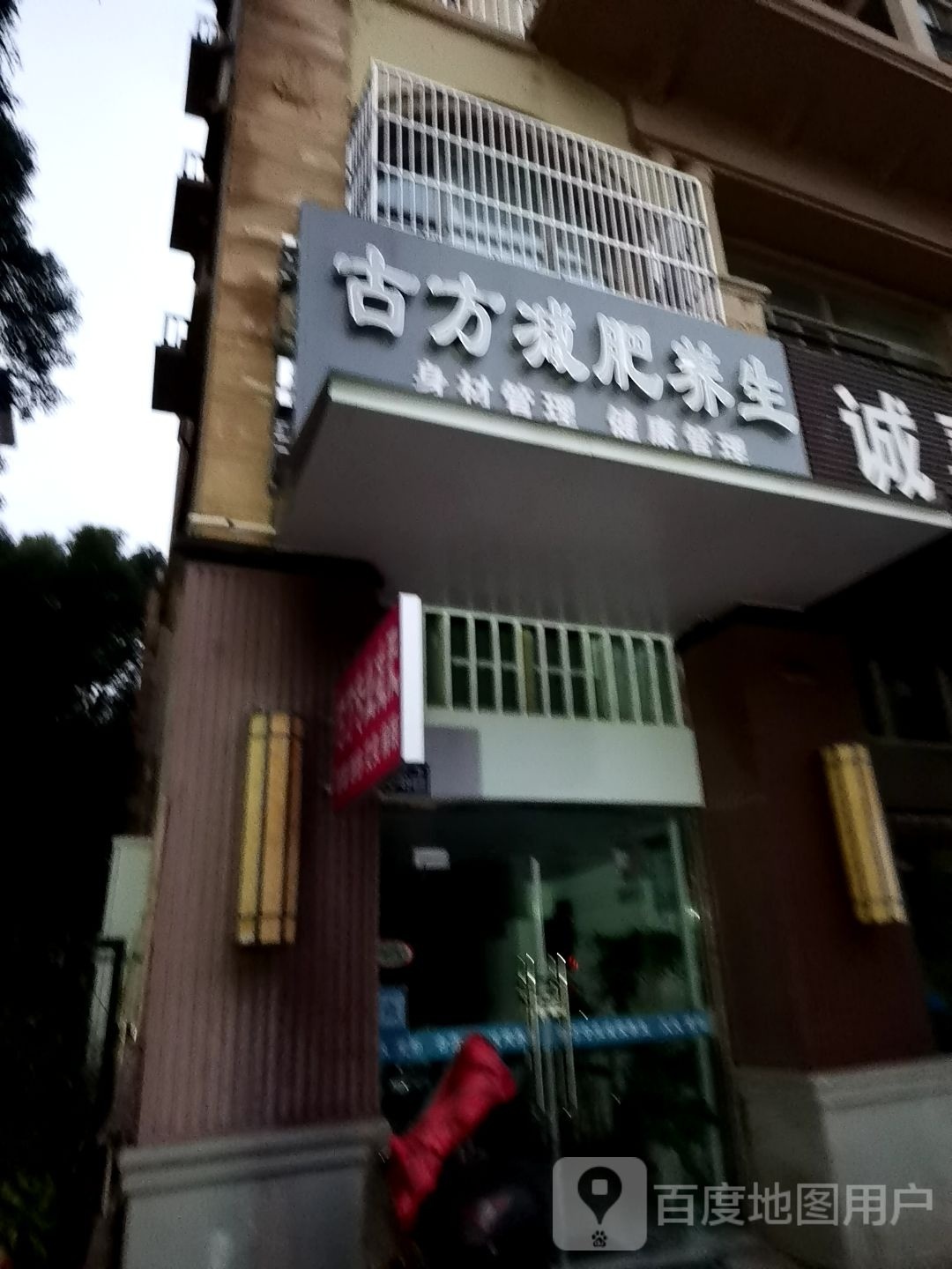 古方健辉养生(御水湾店)
