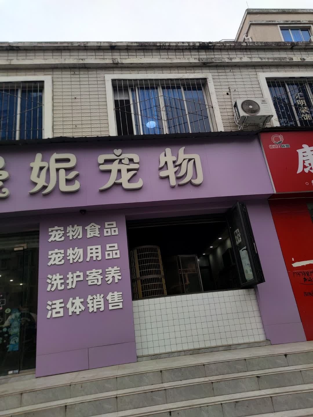 漫妮宠物(泰安小区店)