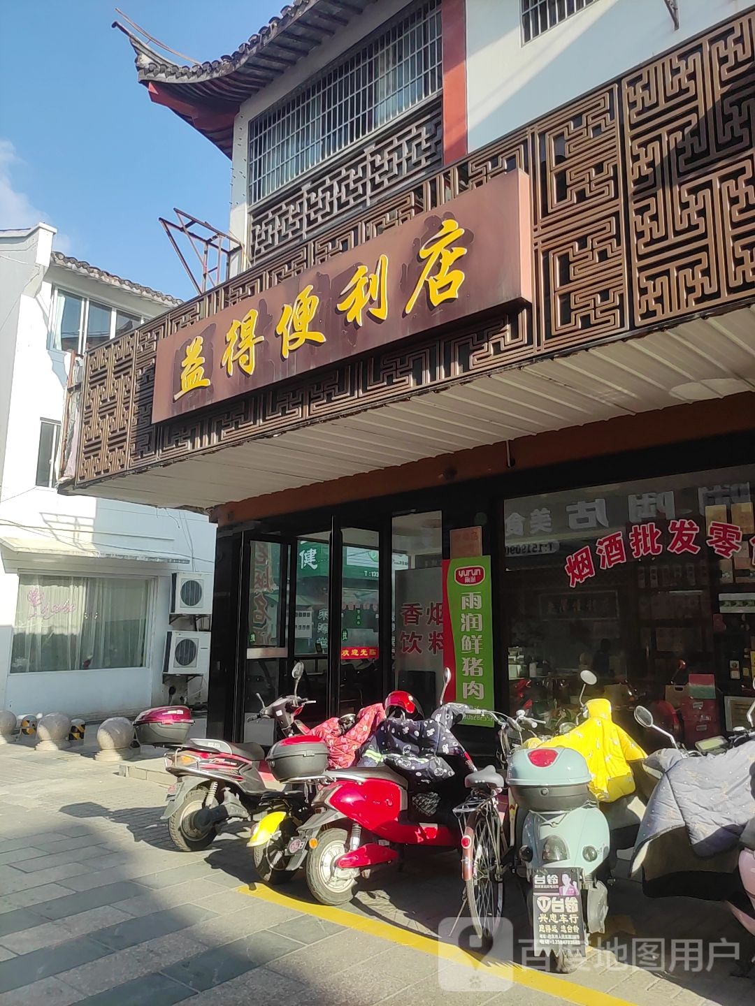 益得遍历店