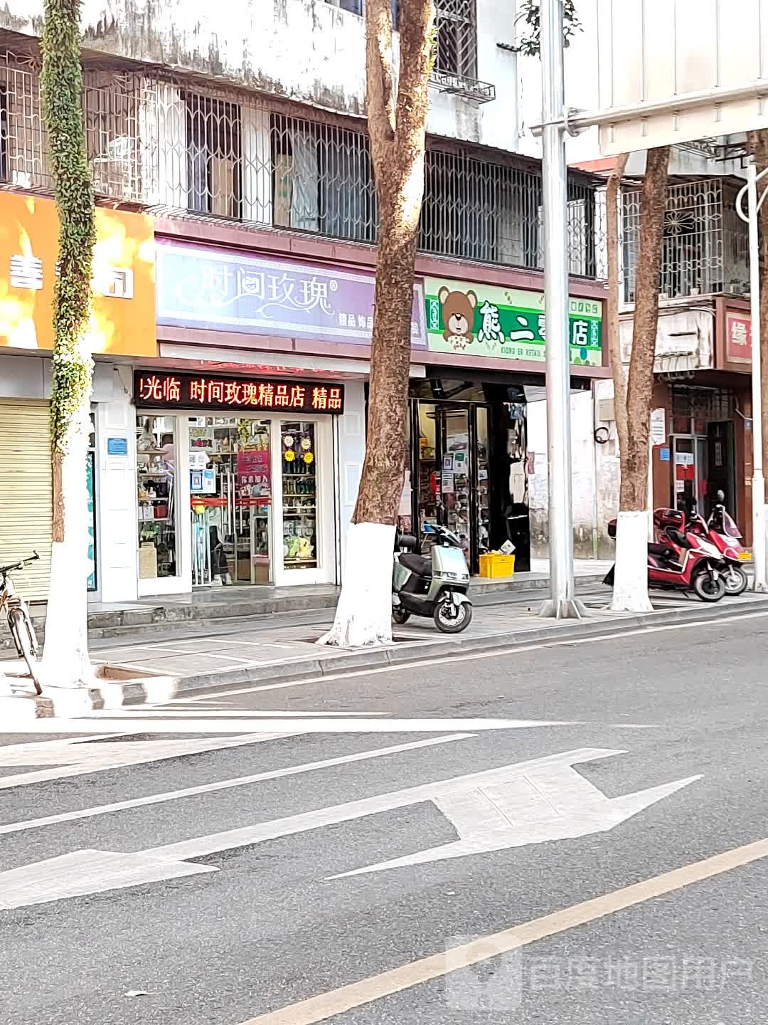 熊二零售店