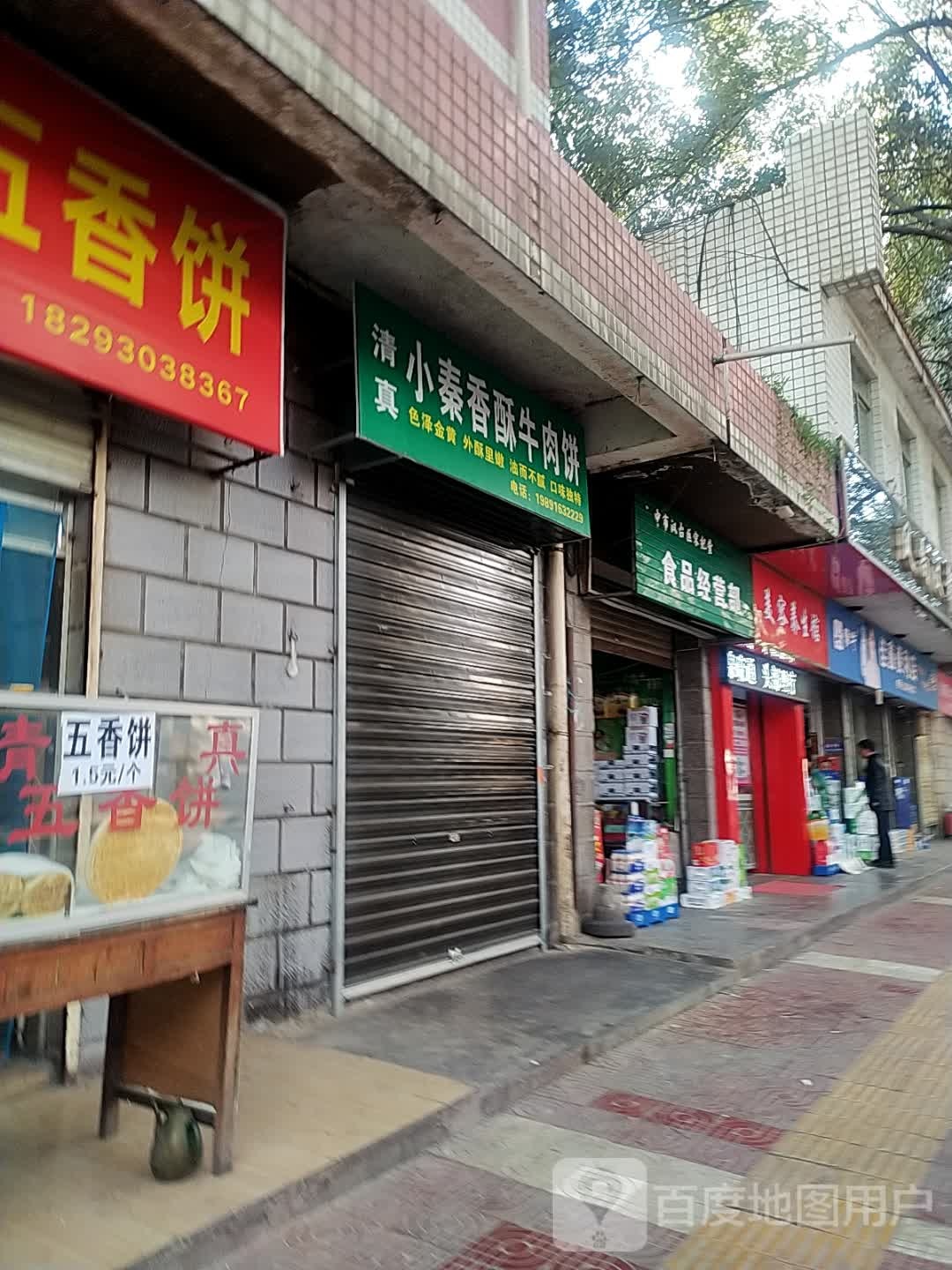 兰州清真五香饼(锦园·聚春园店)