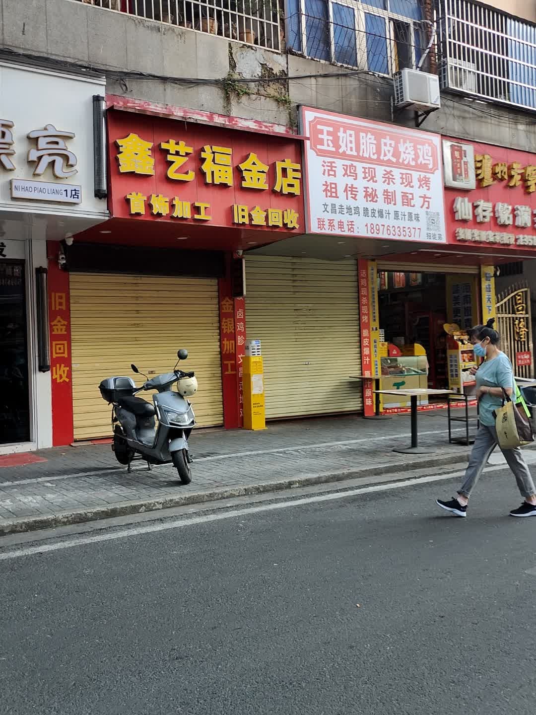 鑫艺福金店(明珠广场店)