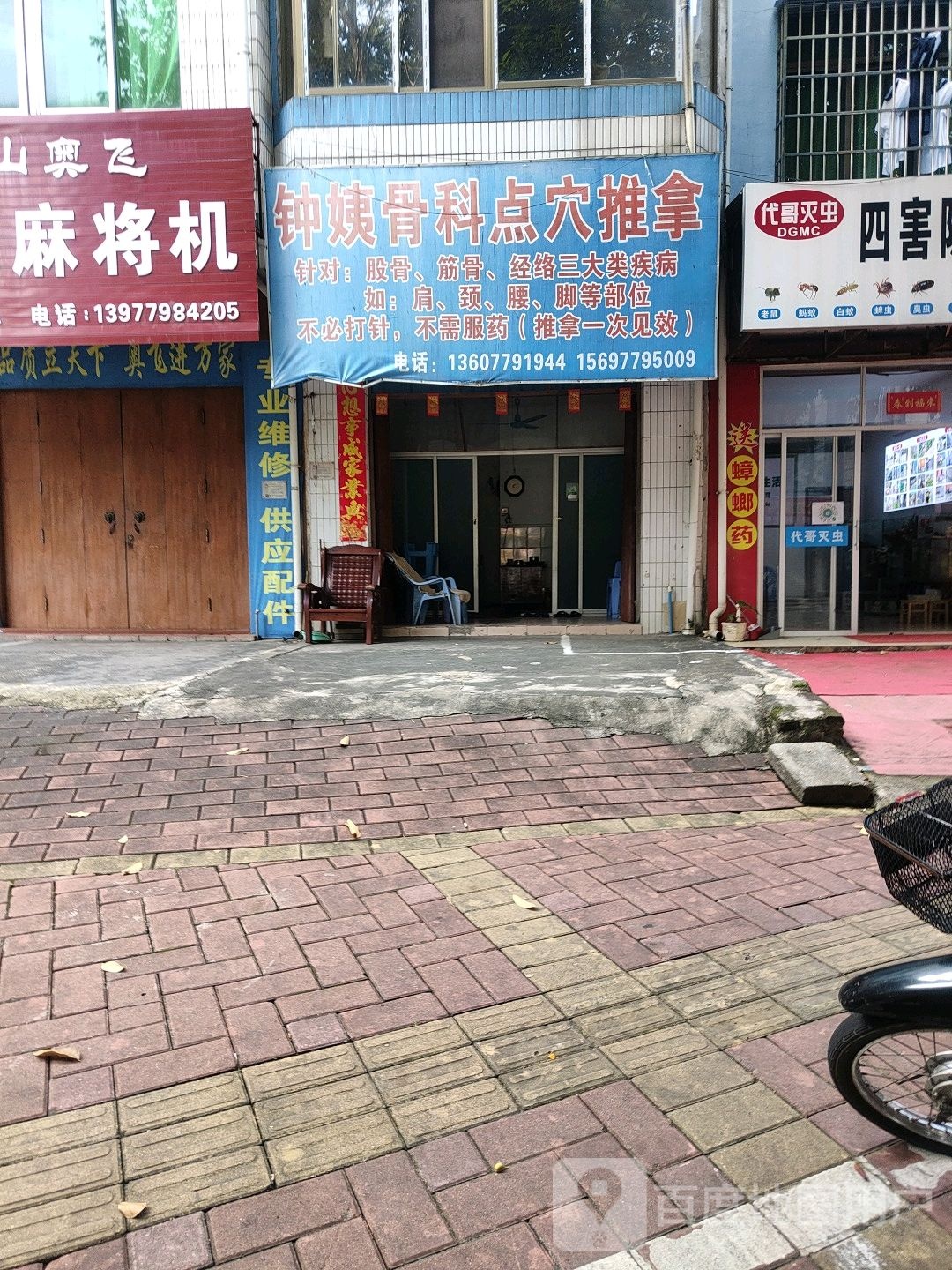 钟姨骨科点穴推拿