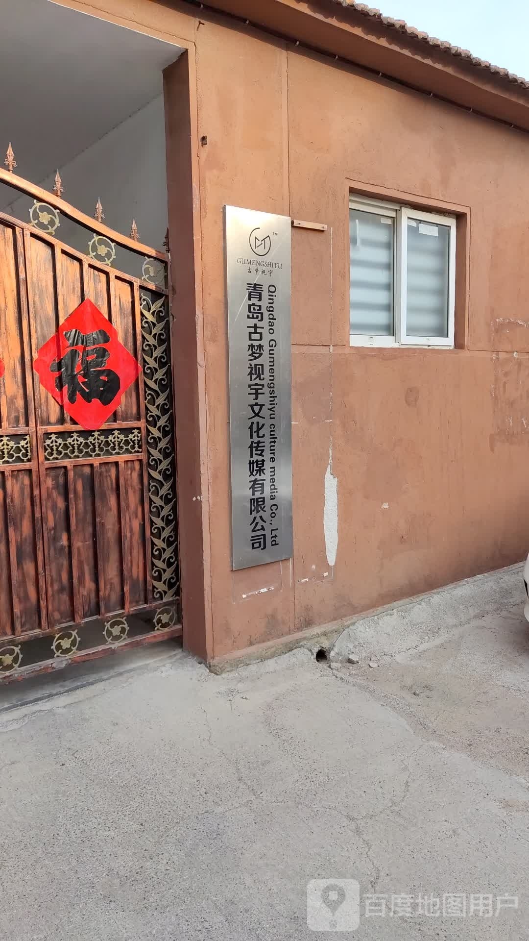 青岛古梦视宇文化传媒有限公司