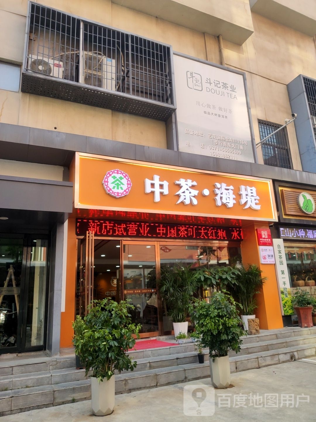 中茶·海堤(清华园路店)