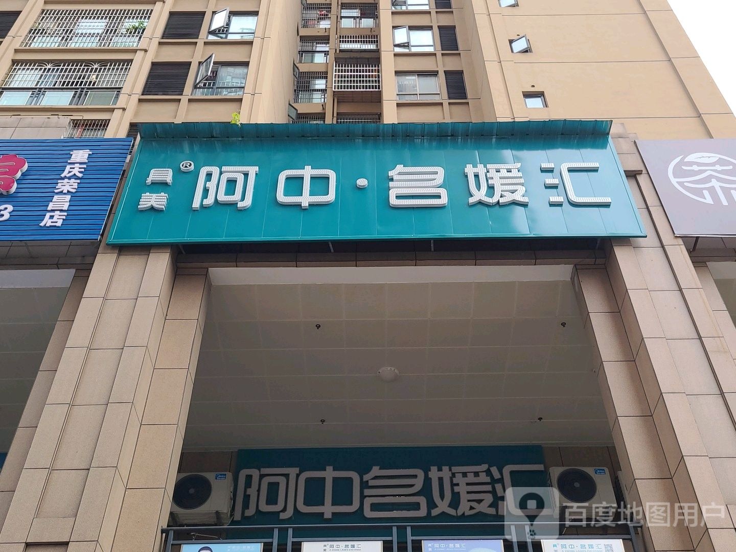 具美阿中茗元汇(荣昌店)