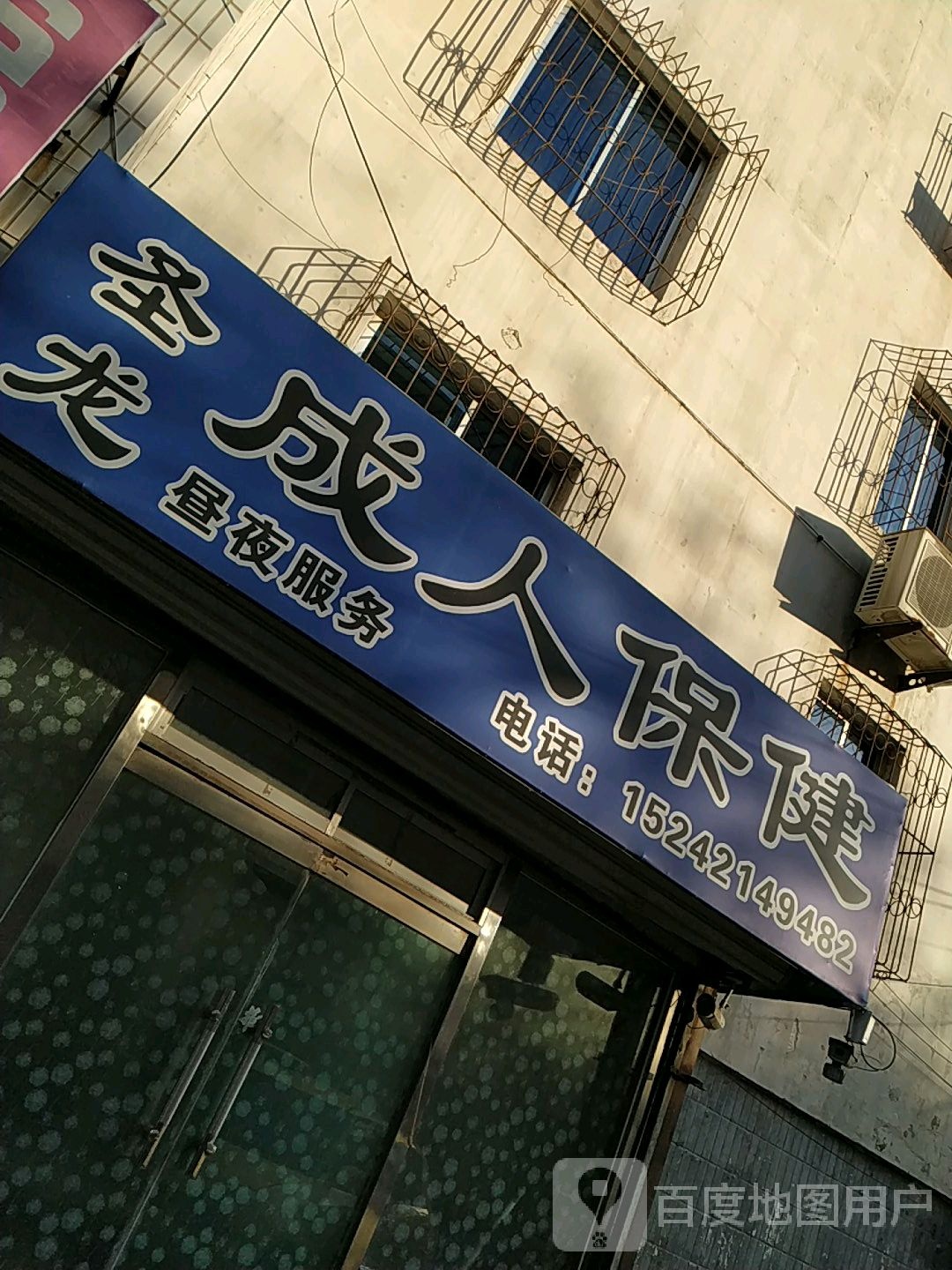 圣龙成人保健